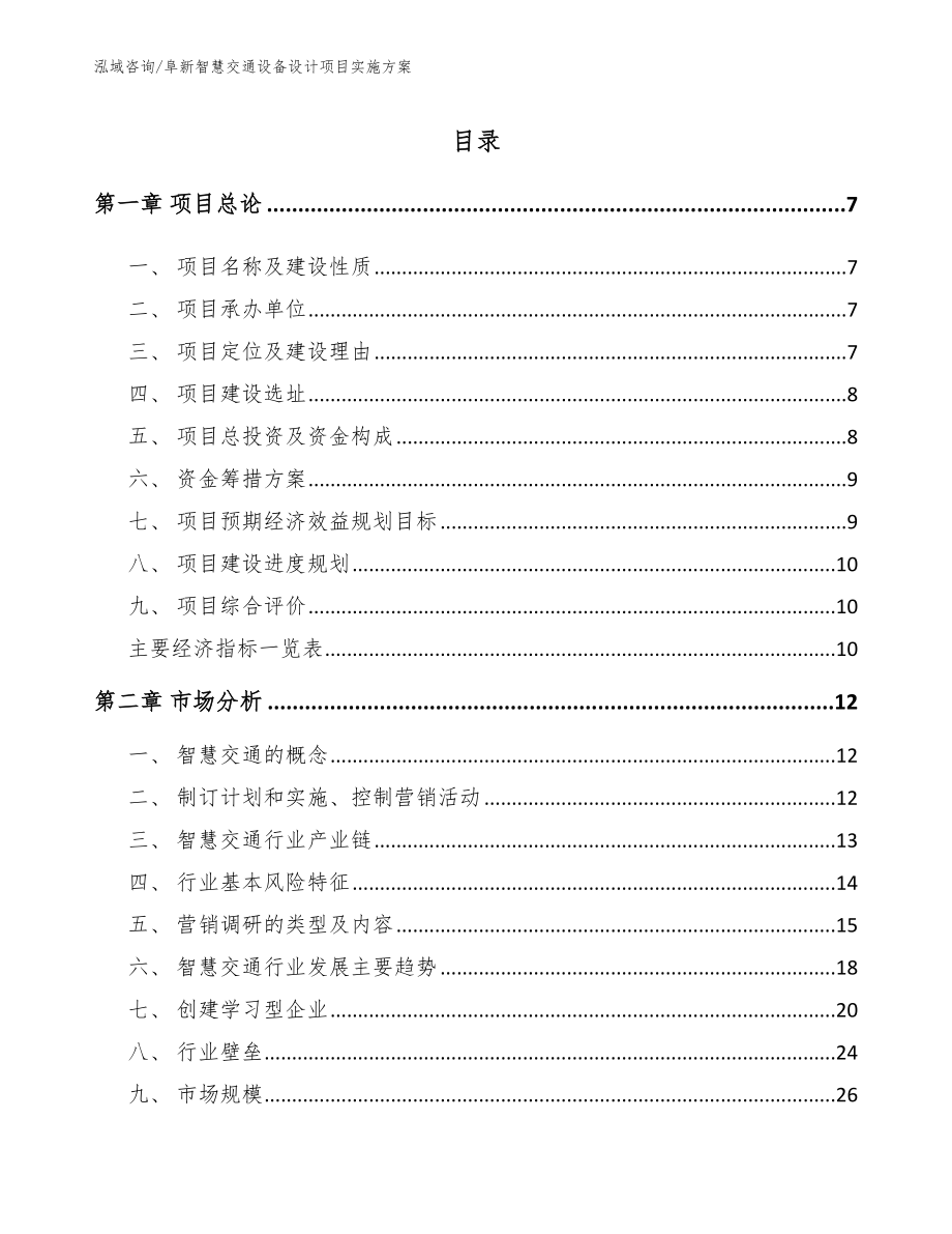 阜新智慧交通设备设计项目实施方案【参考模板】_第1页