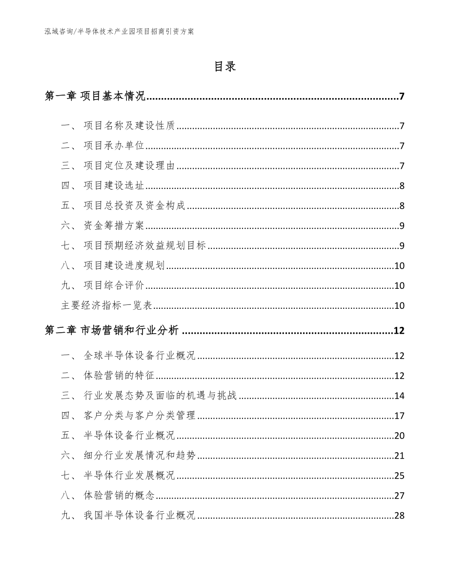 半导体技术产业园项目招商引资方案（参考范文）_第1页