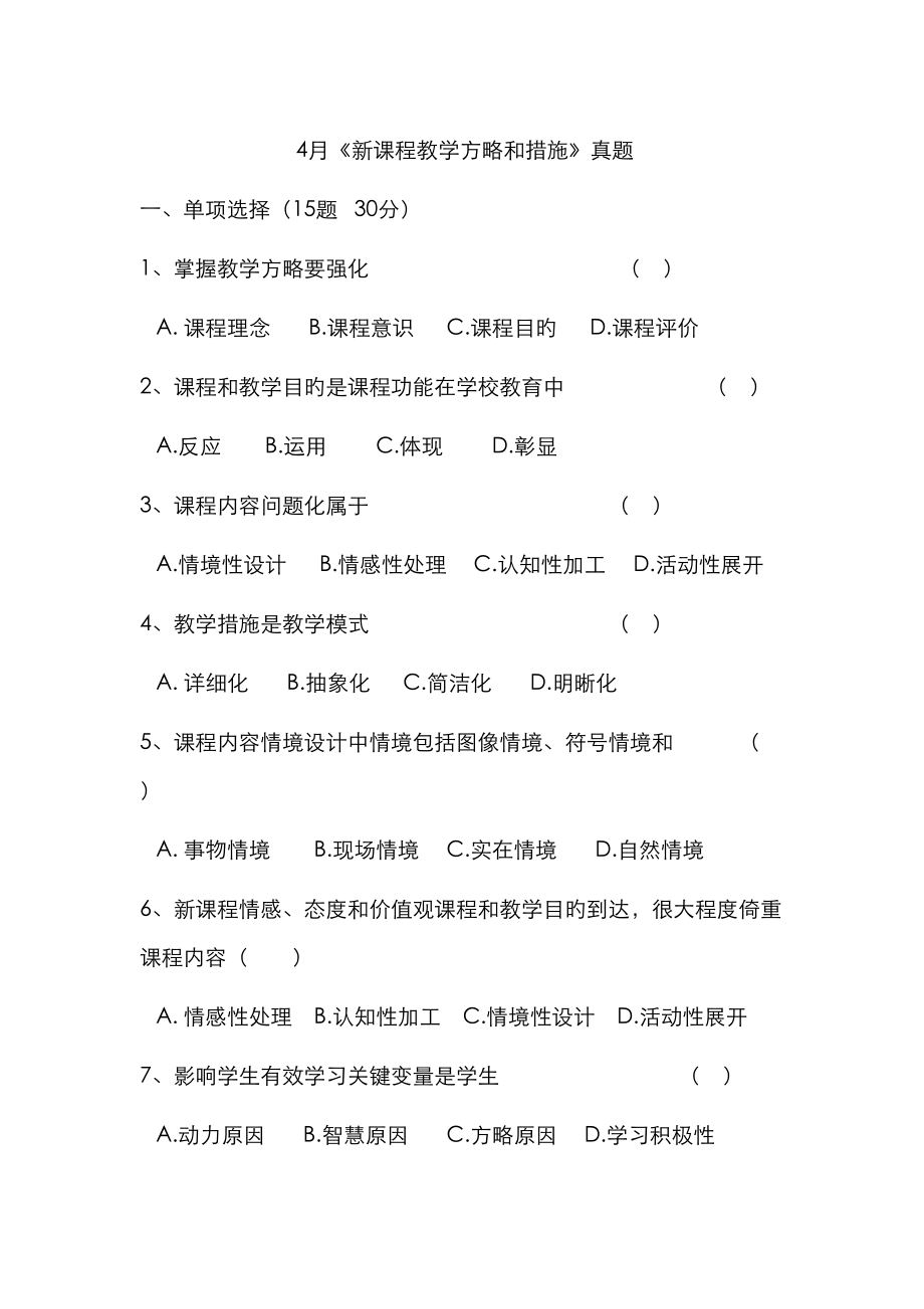 2023年新课程的教学策略与方法真题_第1页