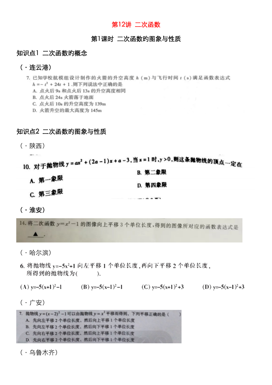 2023年全国中考数学真题分类汇编第讲二次函数二次函数的图象与性质无答案_第1页