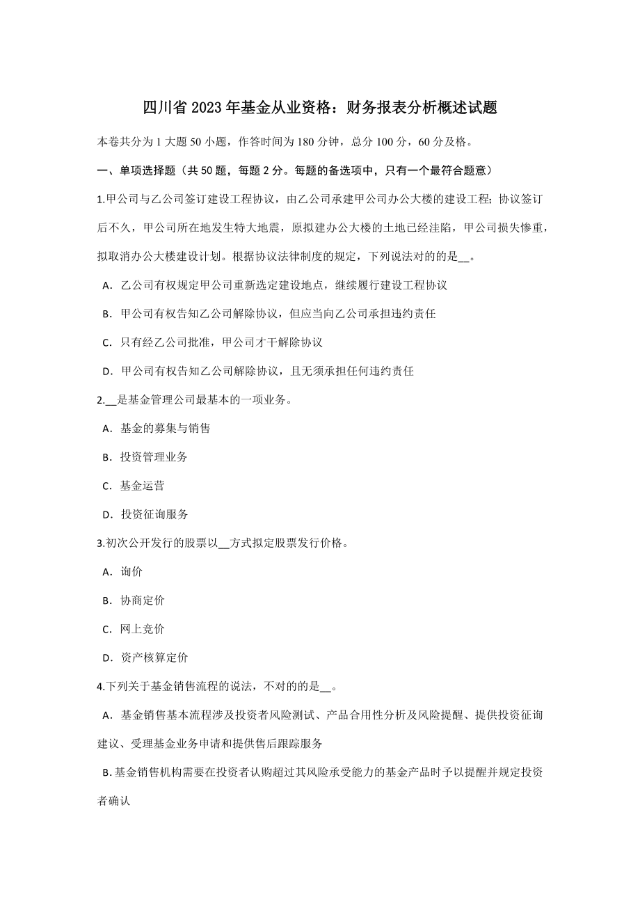 2023年四川省基金从业资格财务报表分析概述试题_第1页