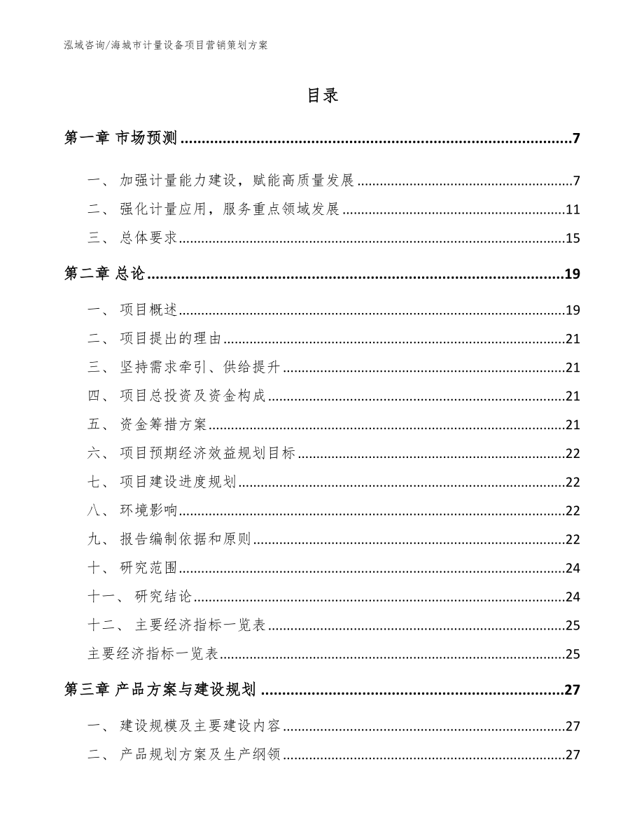 海城市计量设备项目营销策划方案_第1页