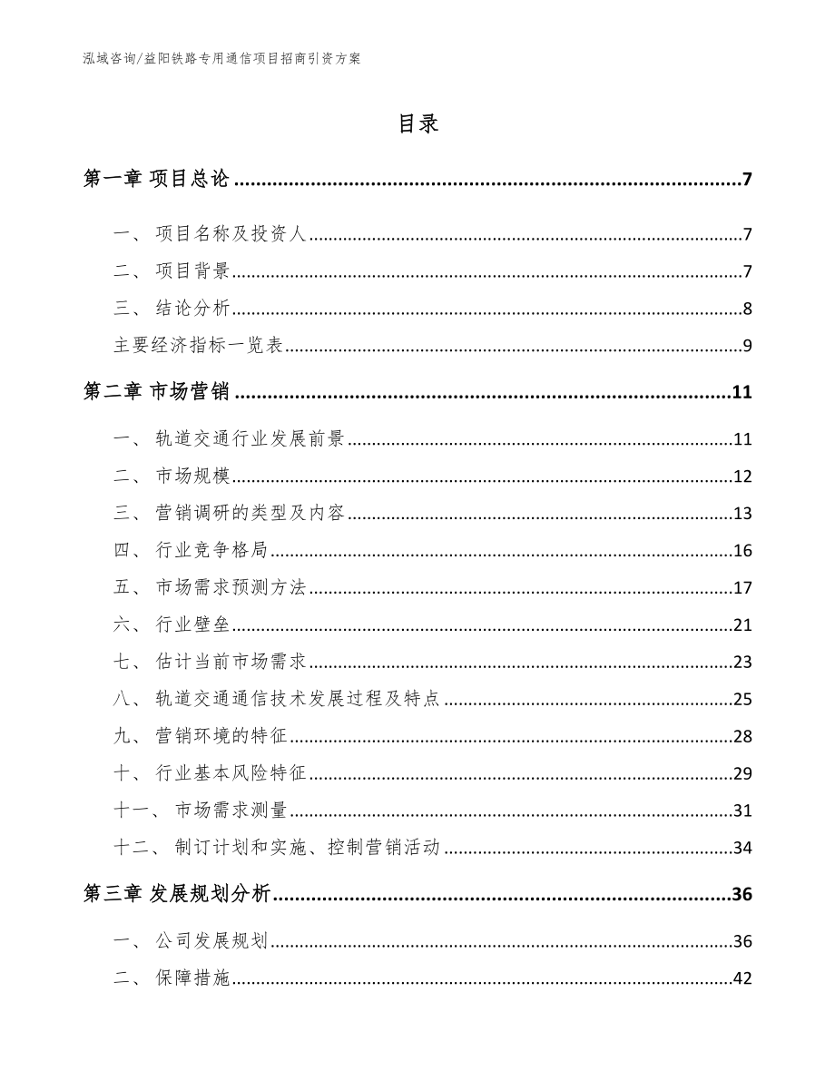 益阳铁路专用通信项目招商引资方案_第1页