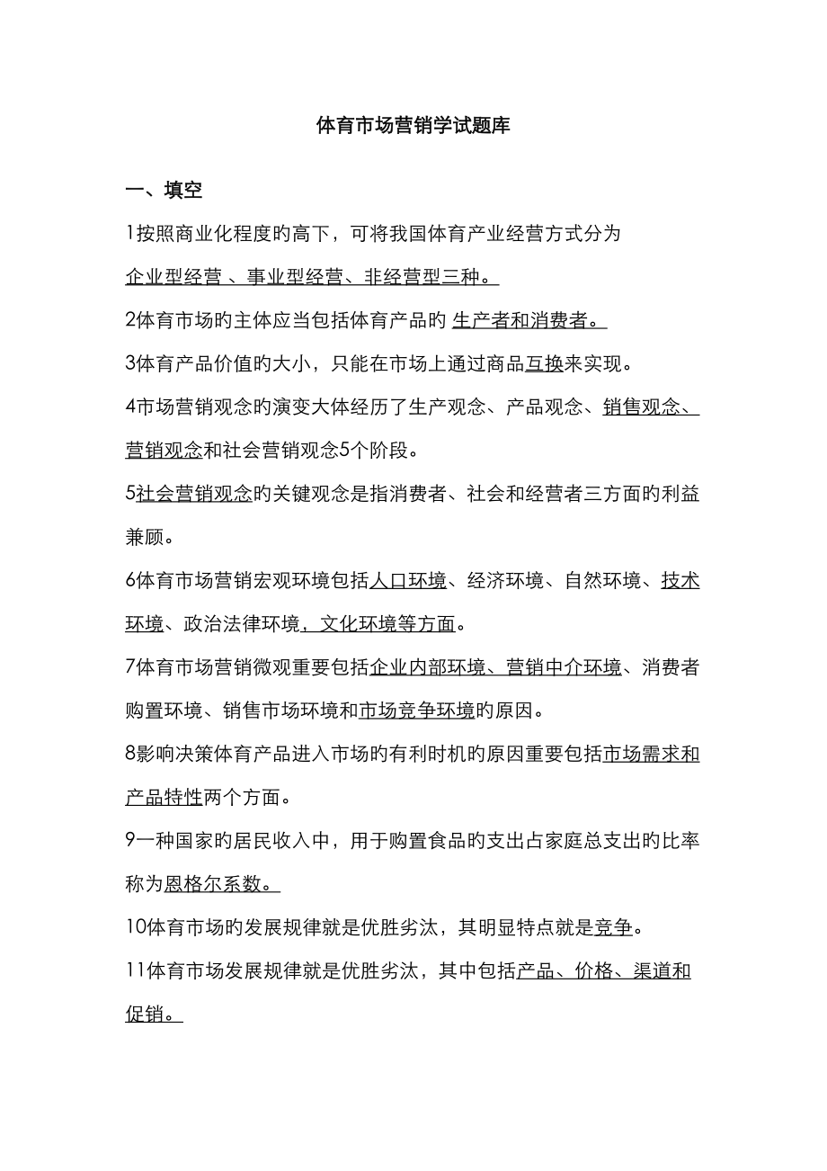 2023年体育营销学试题库_第1页
