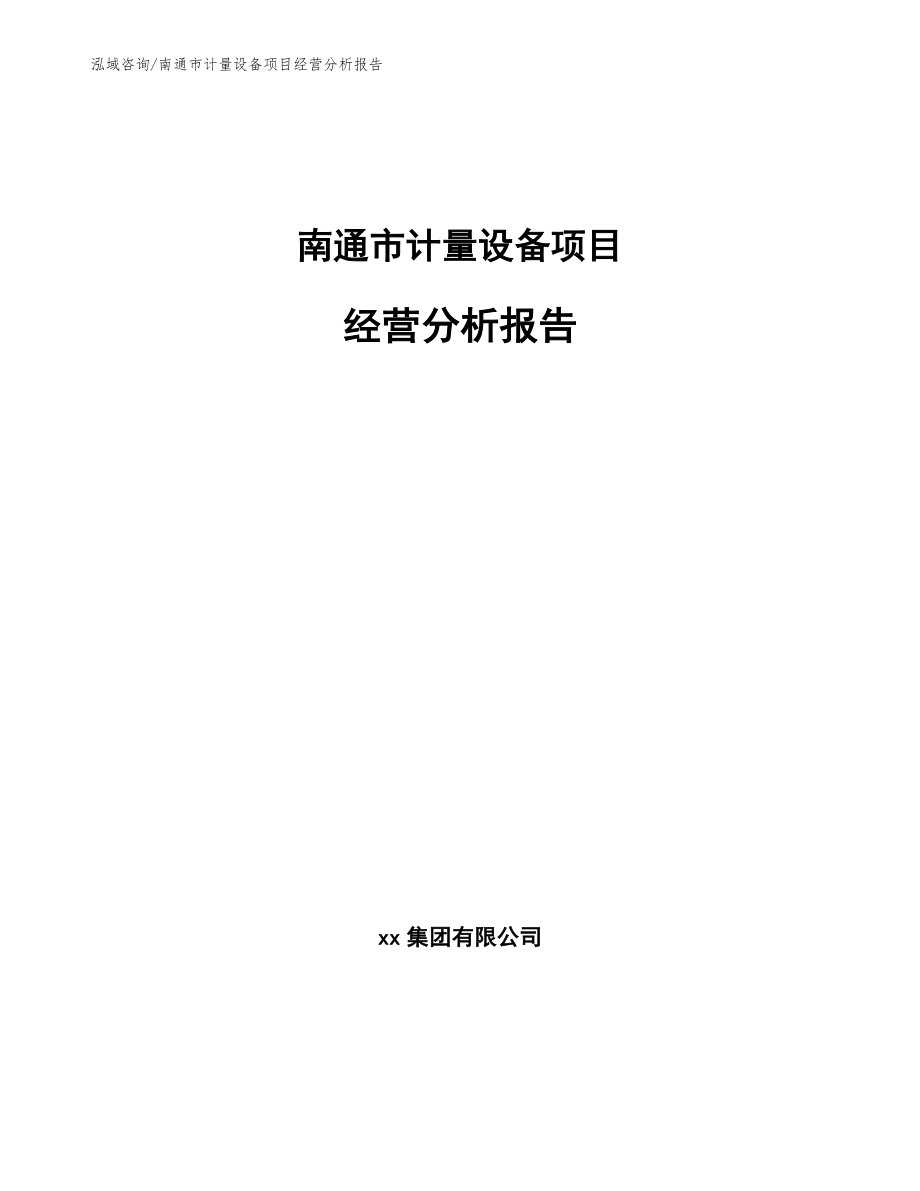 南通市计量设备项目经营分析报告_第1页