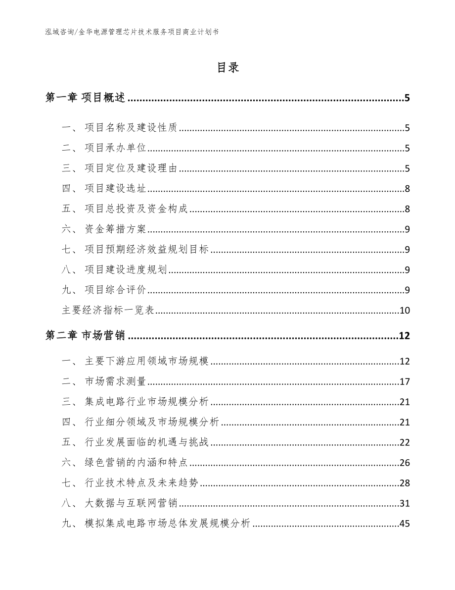 金华电源管理芯片技术服务项目商业计划书_第1页