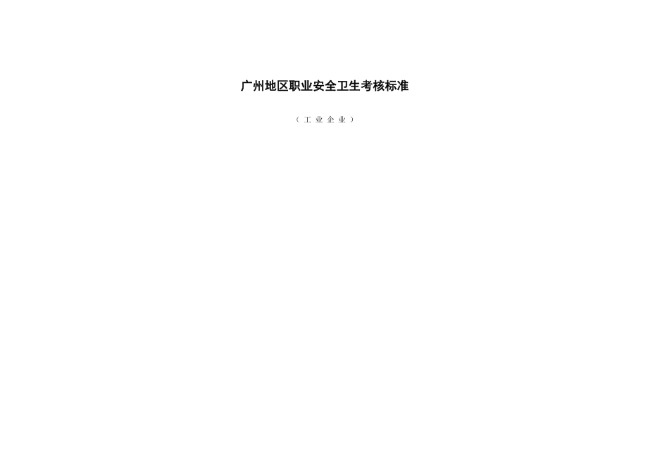 地区职业安全卫生考核标准_第1页