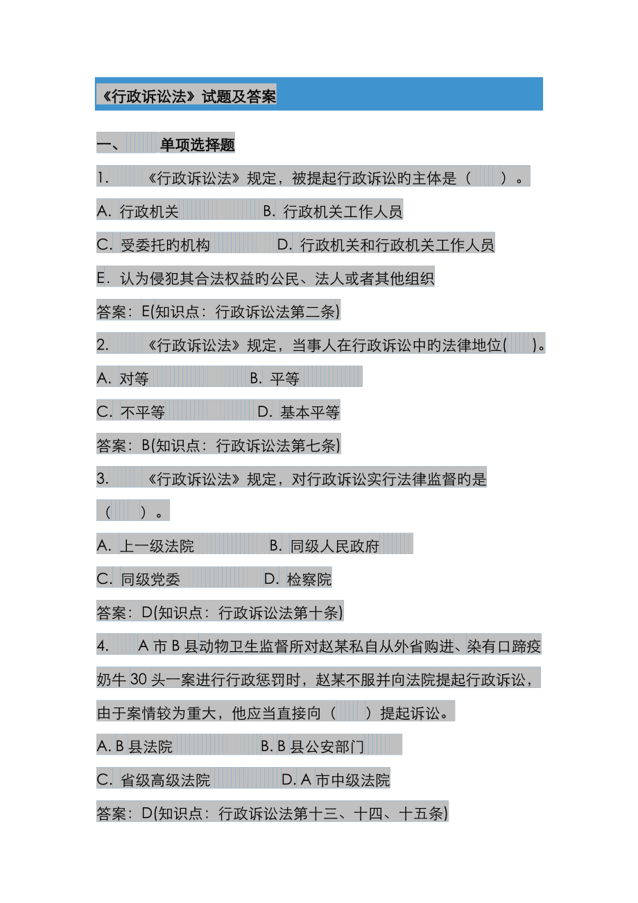 2022年行政诉讼法试题答案_第1页