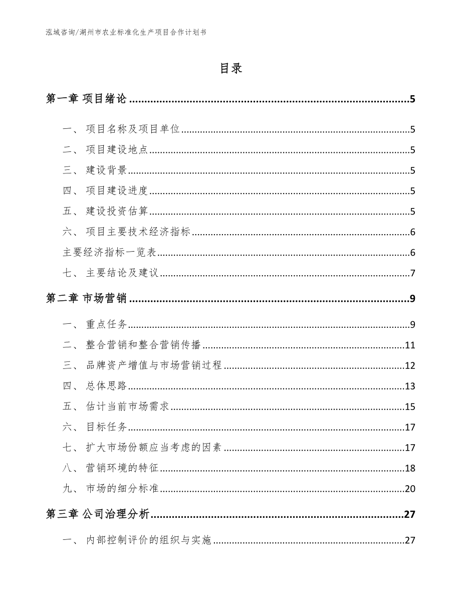 湖州市农业标准化生产项目合作计划书_第1页