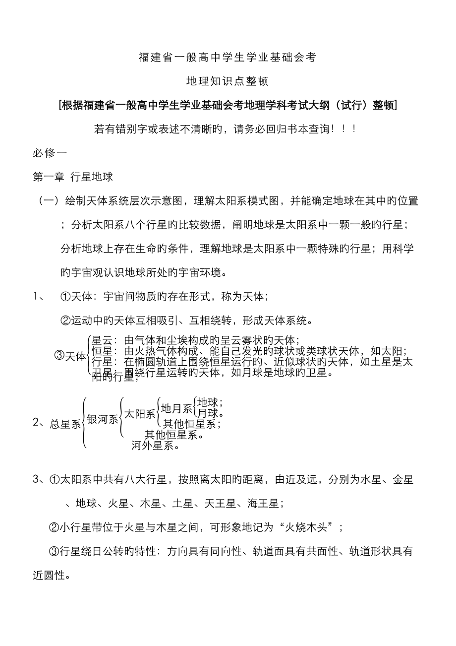 2023年福建省普通高中地理会考知识点整理_第1页