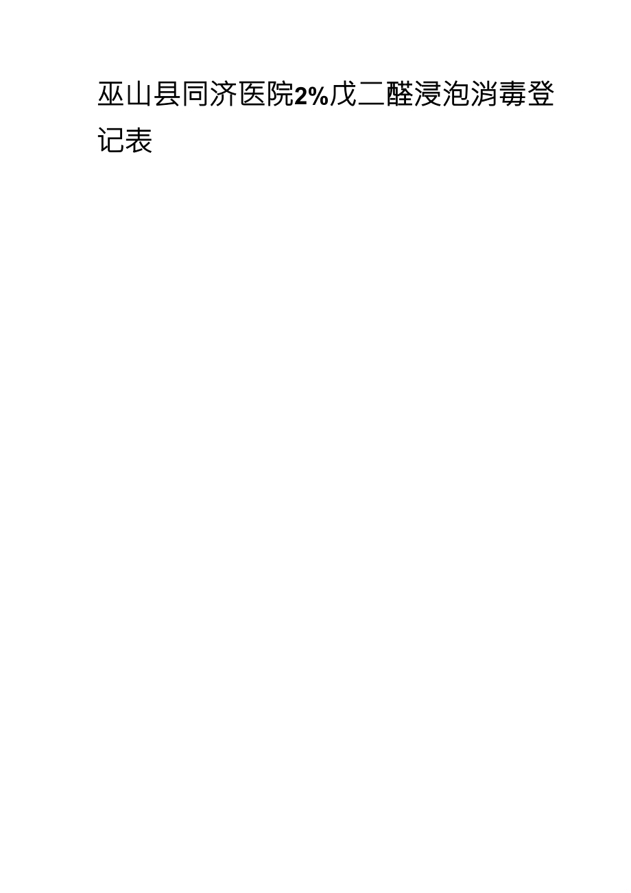 212%戊二醛浸泡消毒登记表(封面)_第1页