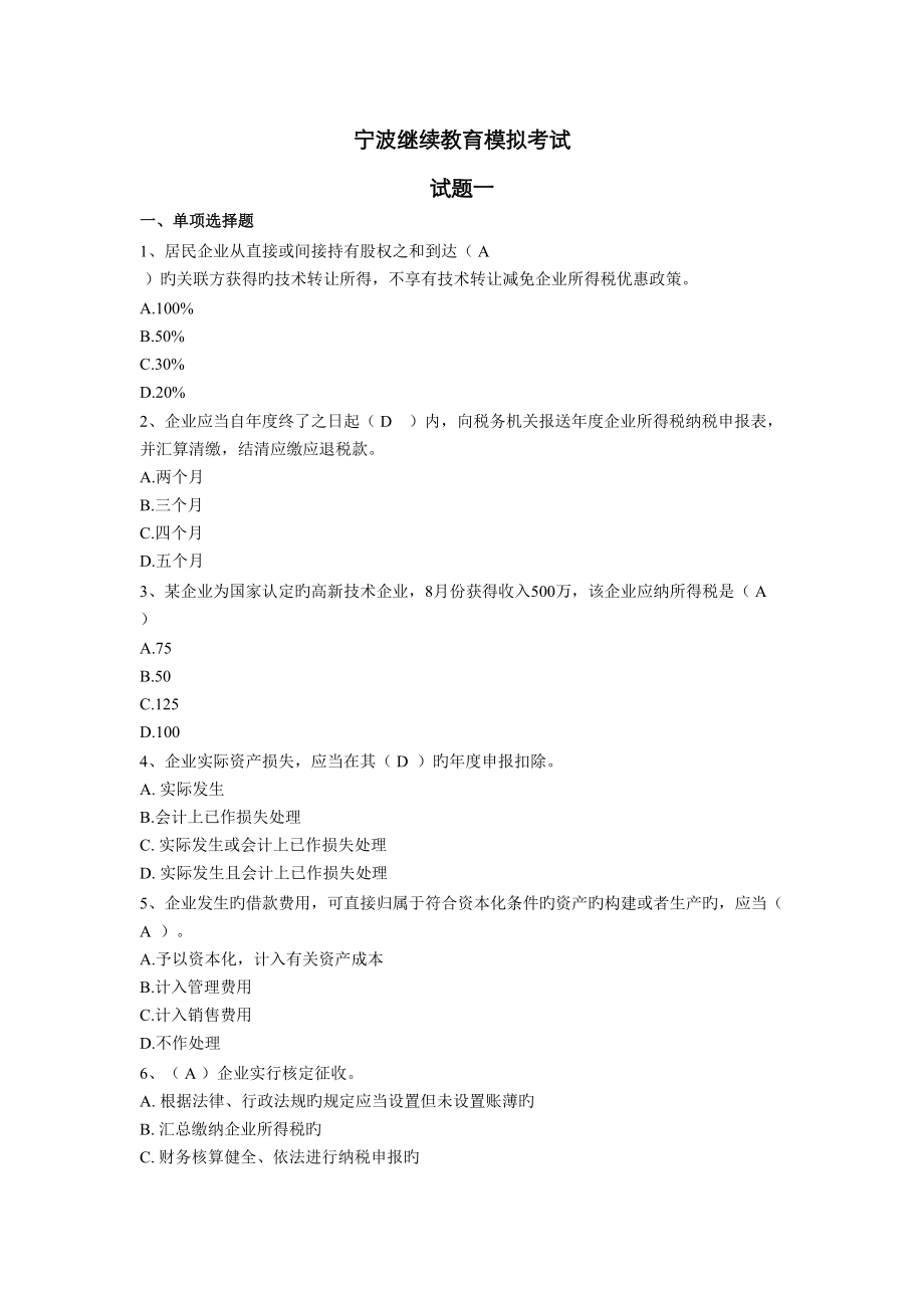 2023年宁波继续教育模拟考试两套_第1页