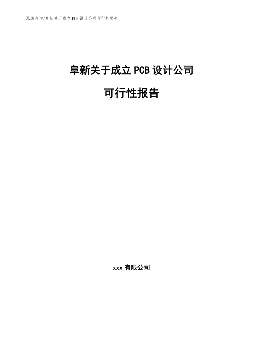 阜新关于成立PCB设计公司可行性报告_范文参考_第1页