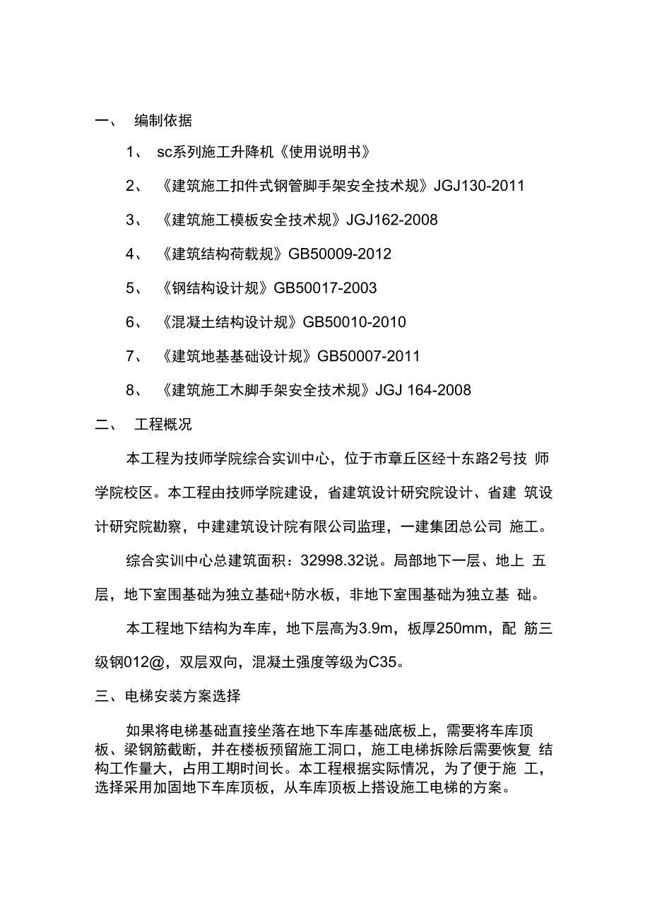 施工电梯安装在车库顶板上时结构支撑方案_第1页