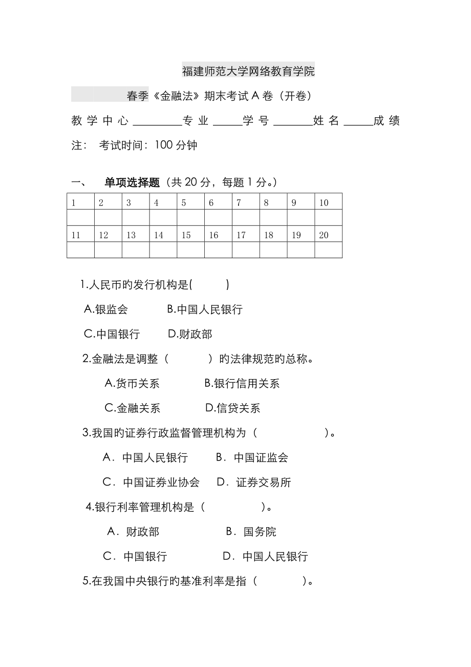 2023年福建师范大学课程考试金融法作业考核试题_第1页