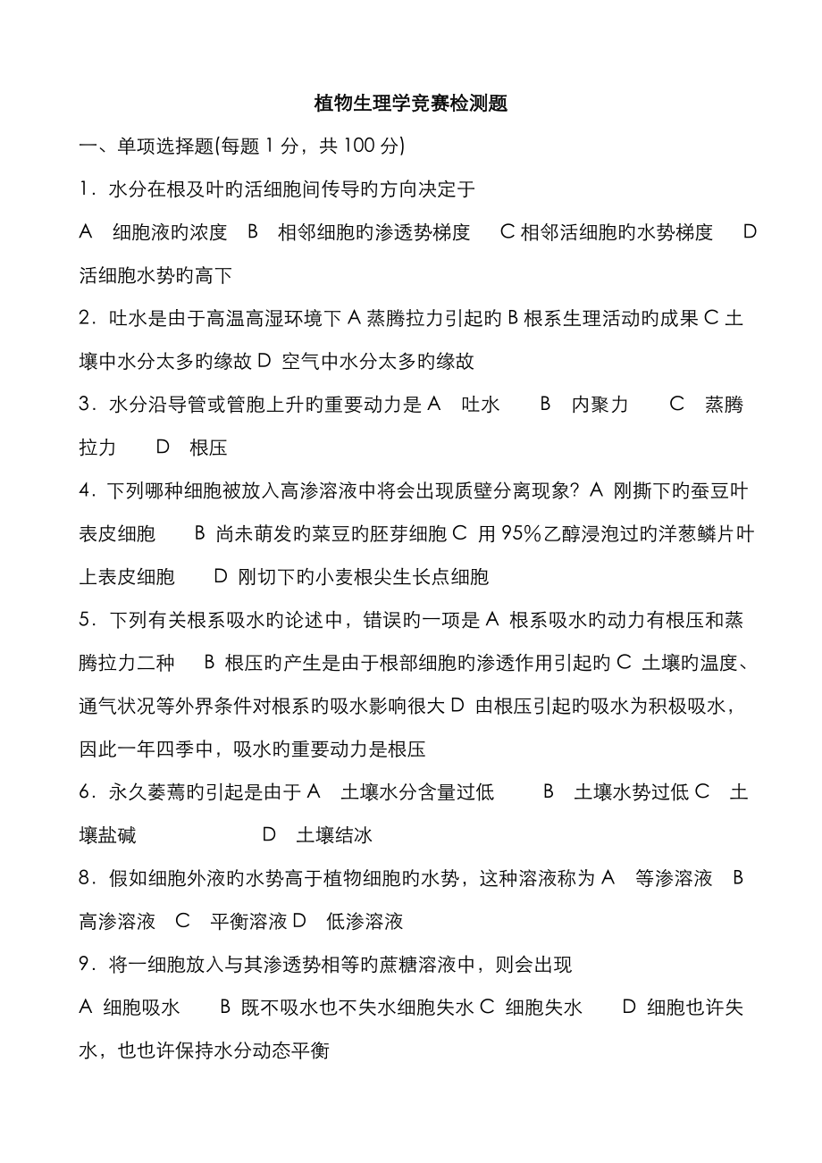 2023年生物奥赛植物生理学竞赛检测题_第1页