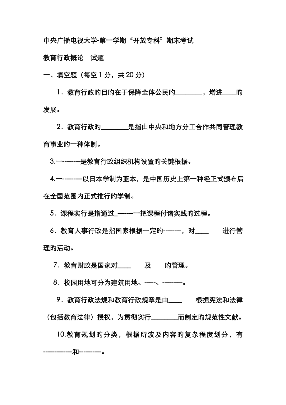 2023年电大专科教育管理教育行政概论试题及答案材料_第1页