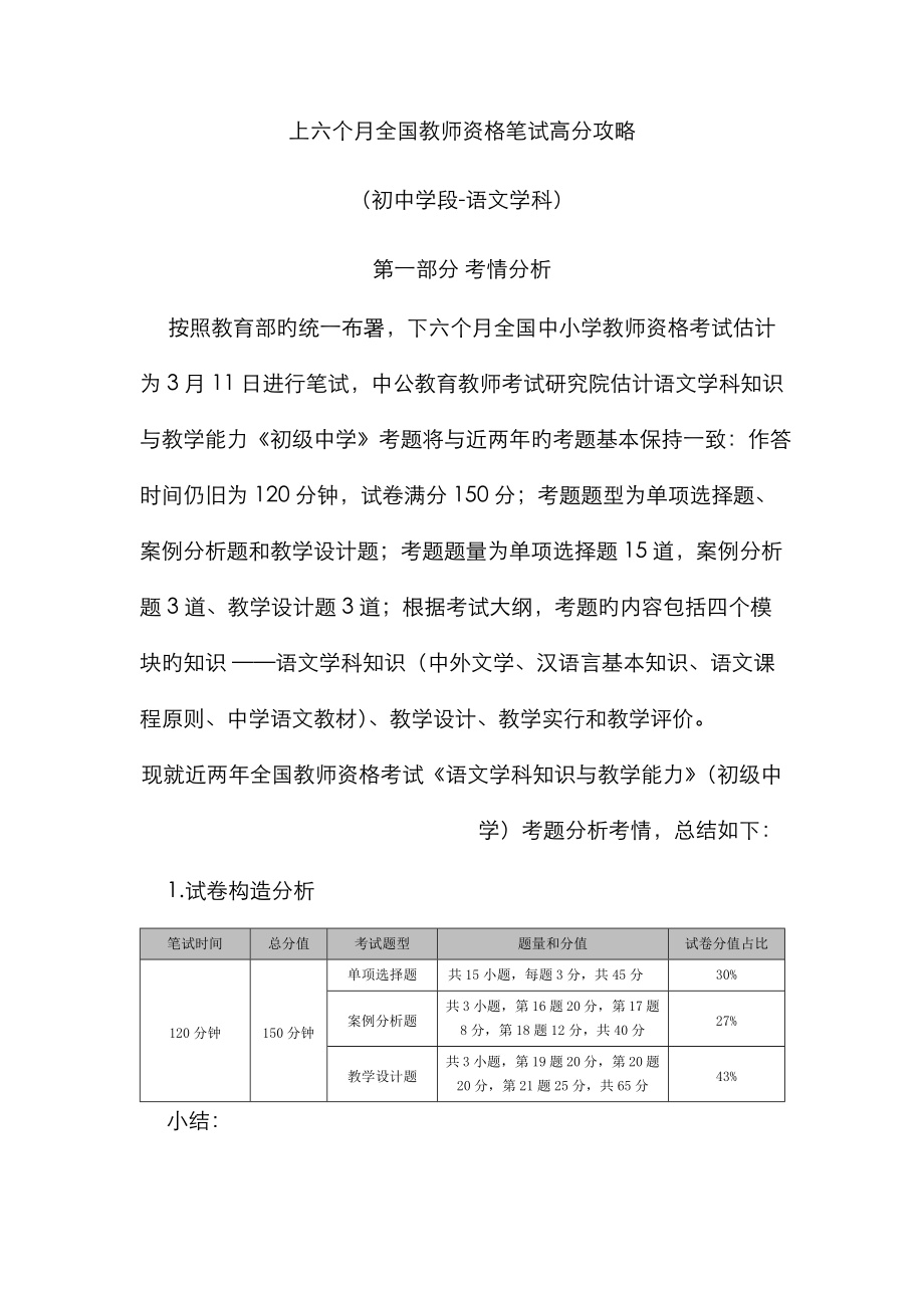 2023年上半年全国教师资格笔试高分攻略初中学段语文学科_第1页
