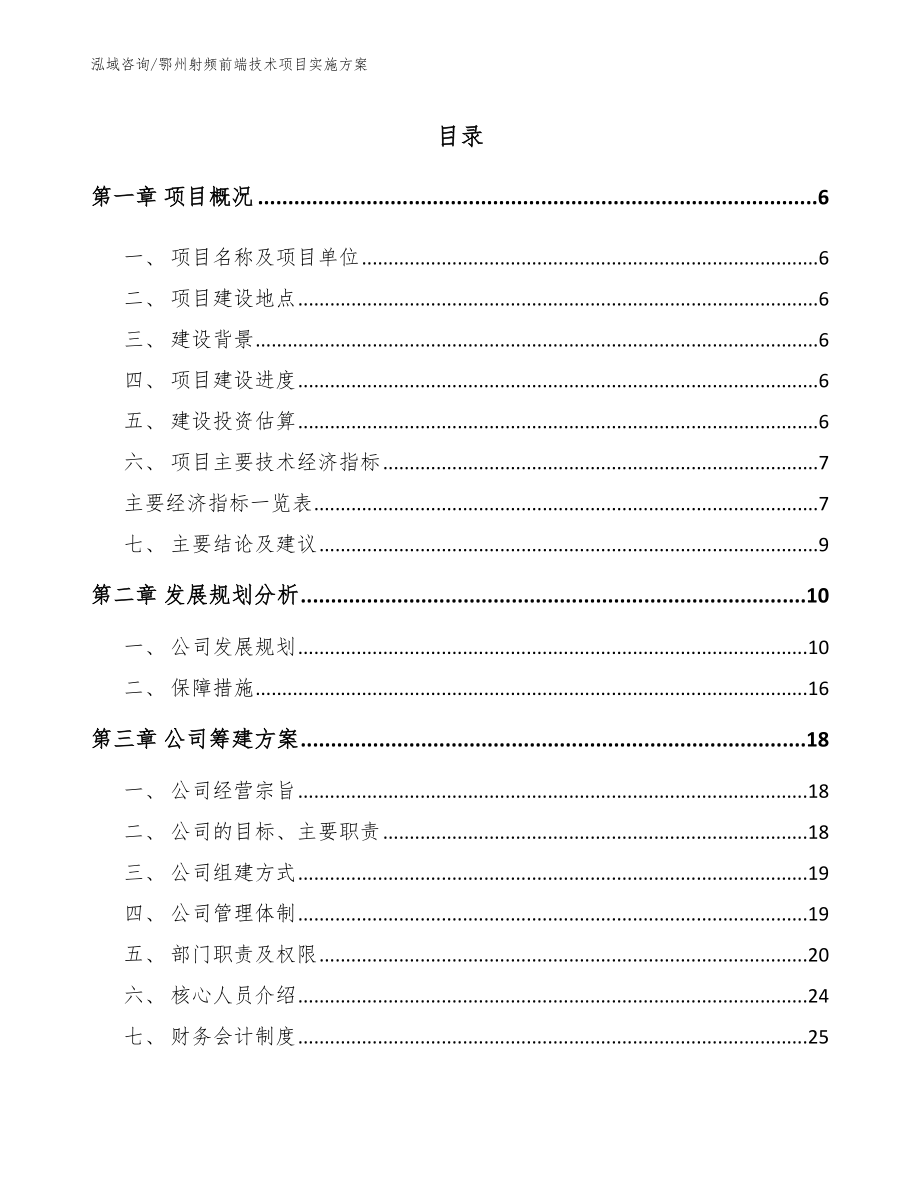 鄂州射频前端技术项目实施方案_第1页