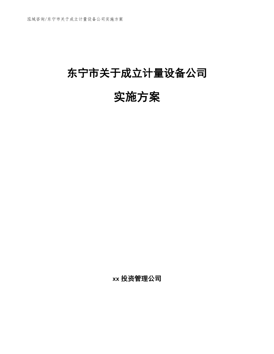 东宁市关于成立计量设备公司实施方案_第1页