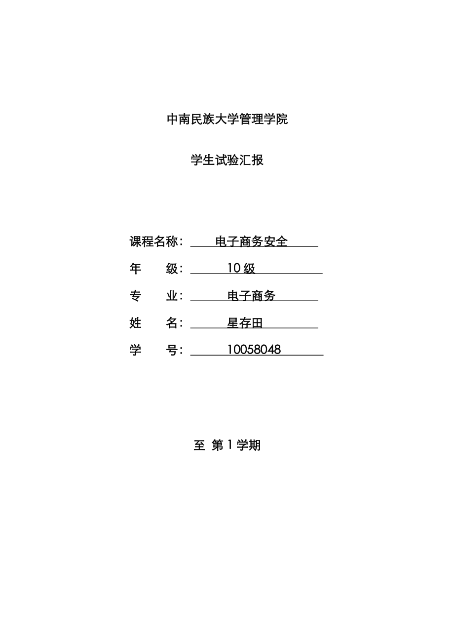 2023年中南民族大学管理学院实验报告_第1页