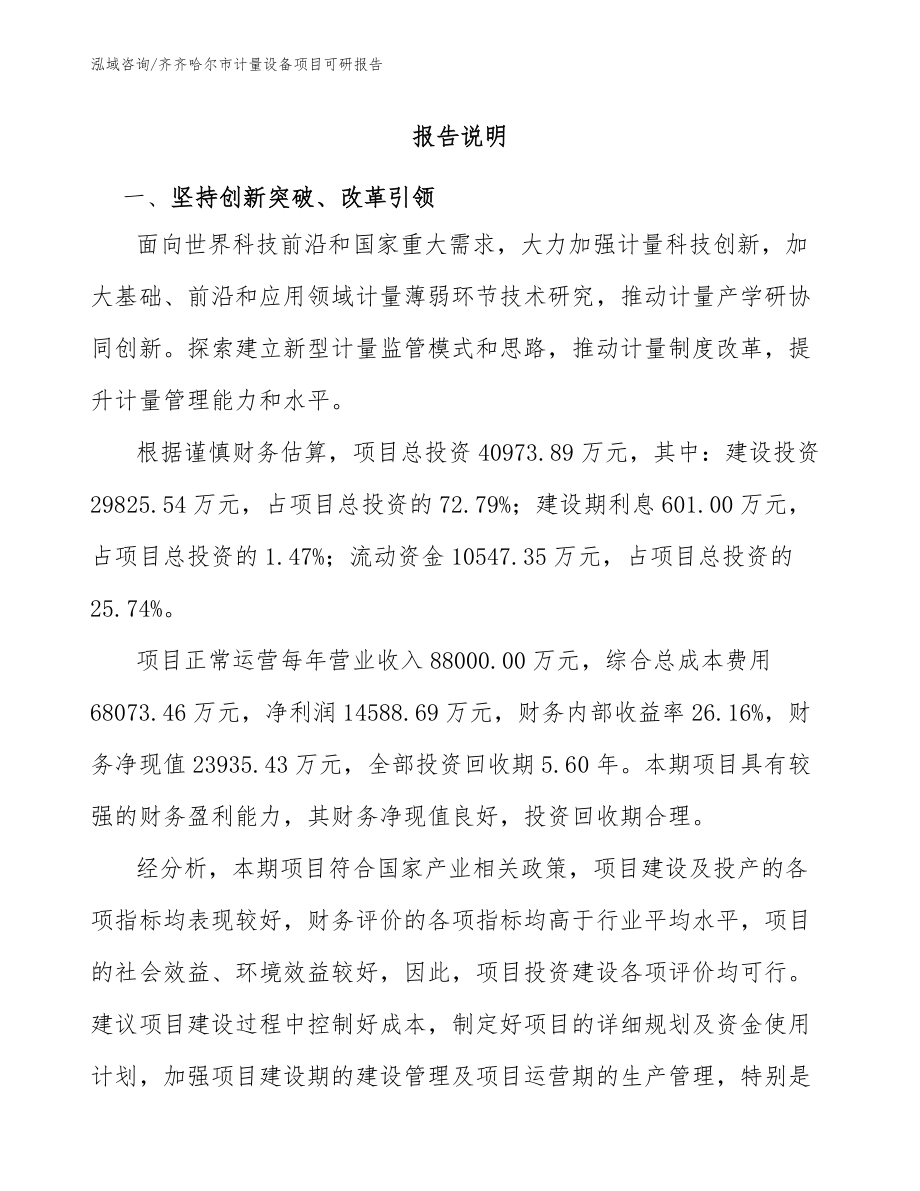齐齐哈尔市计量设备项目可研报告参考范文_第1页