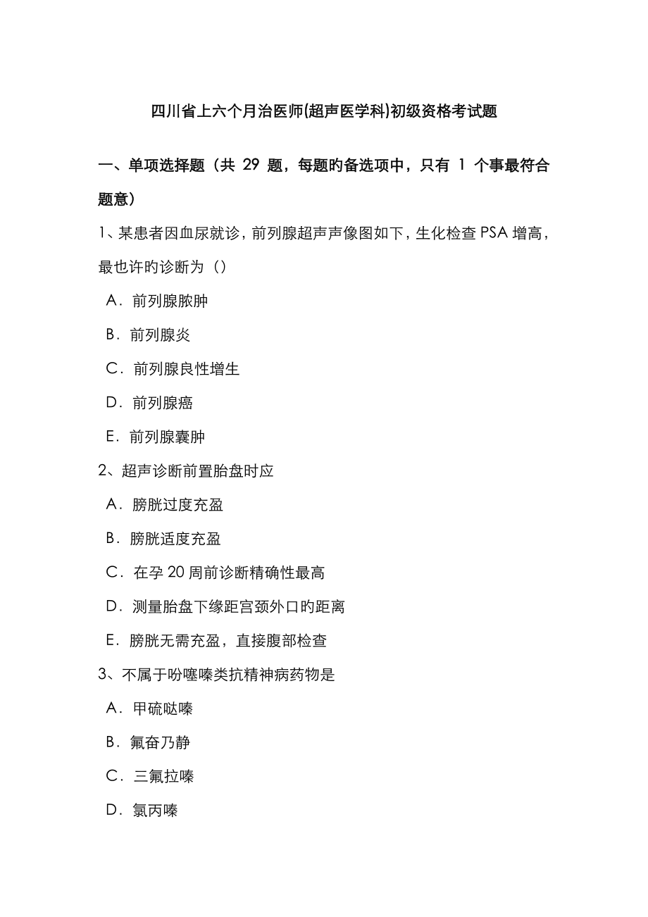 2023年四川省上半年治医师超声医学科初级资格考试题_第1页