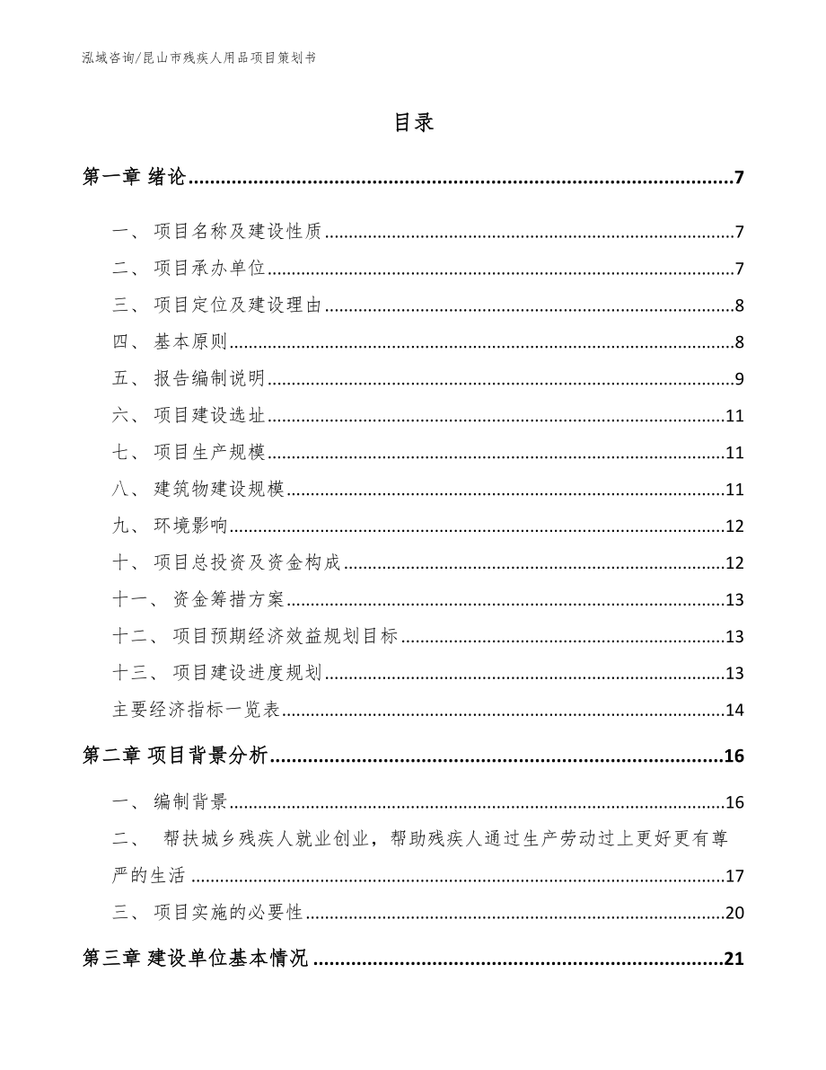 昆山市残疾人用品项目策划书范文参考_第1页