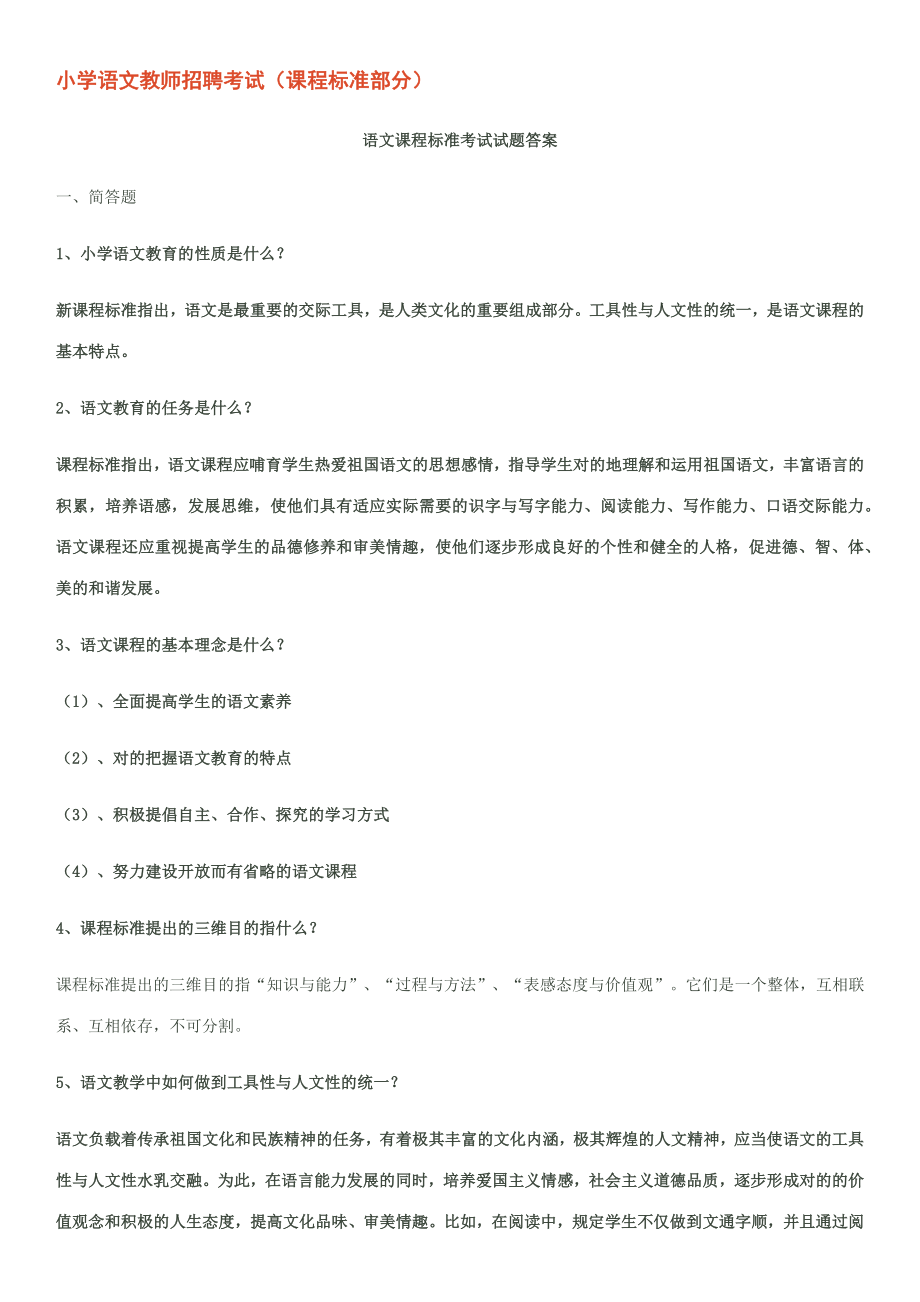 2023年小学语文教师招聘考试试题答案_第1页