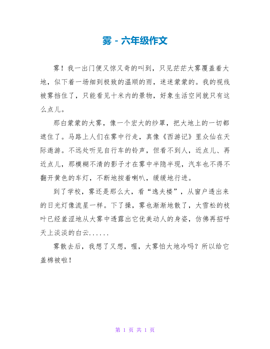雾六年级作文2_第1页