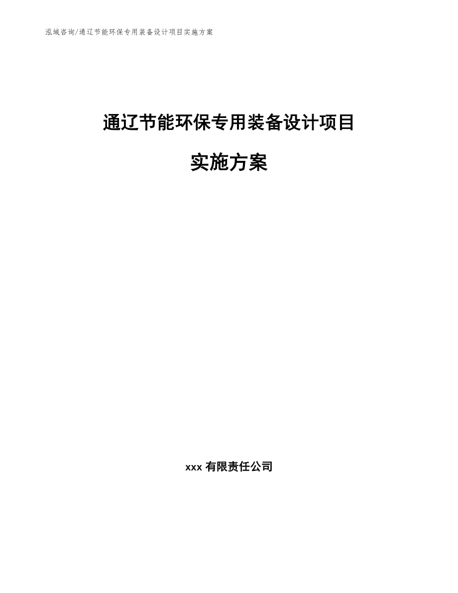 通辽节能环保专用装备设计项目实施方案_第1页