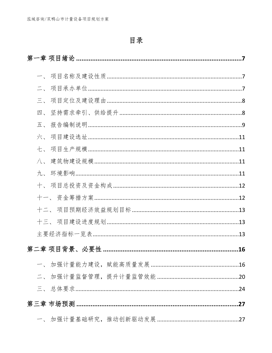 双鸭山市计量设备项目规划方案_参考范文_第1页