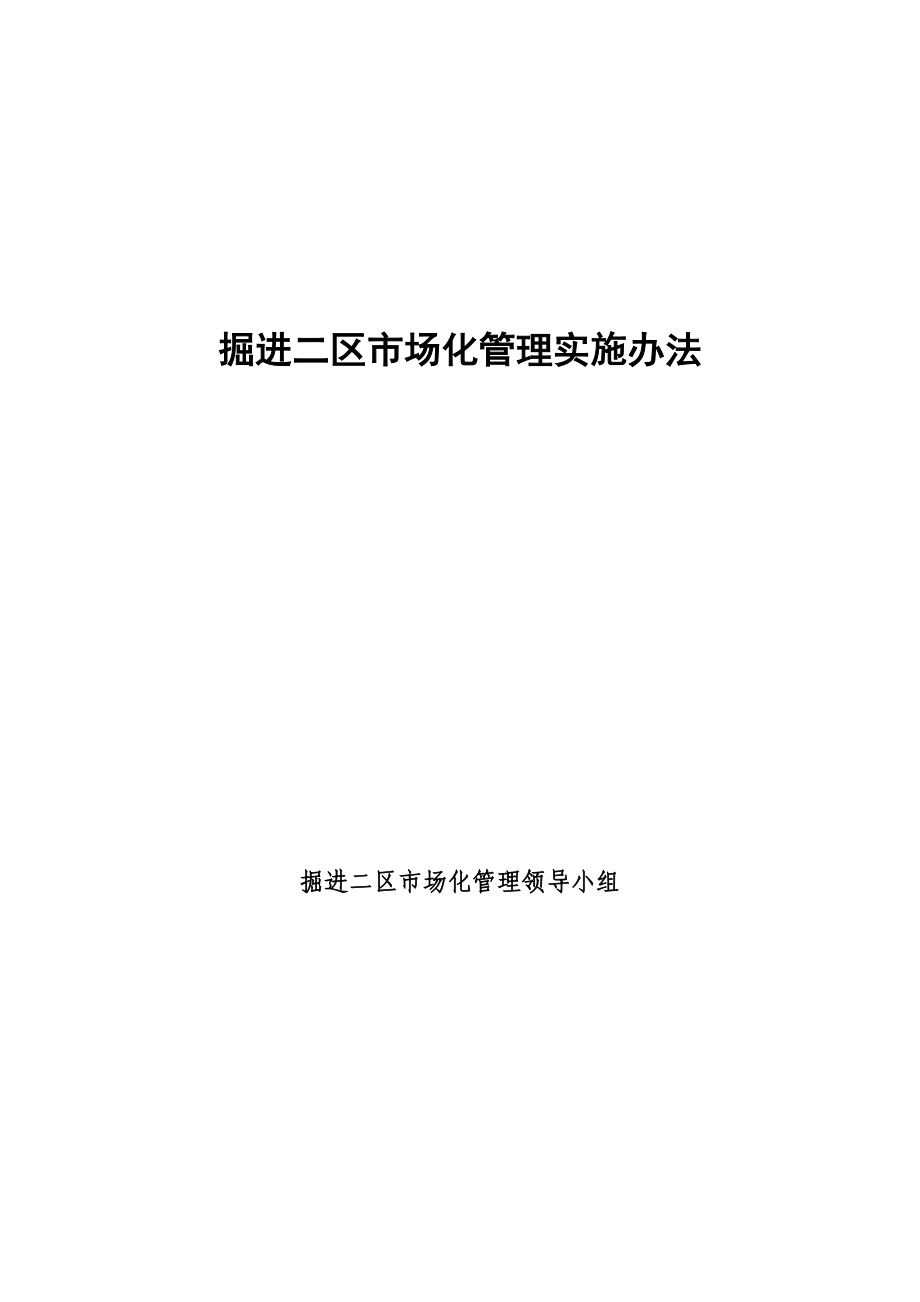 掘进二区市场化管理实施办法_第1页