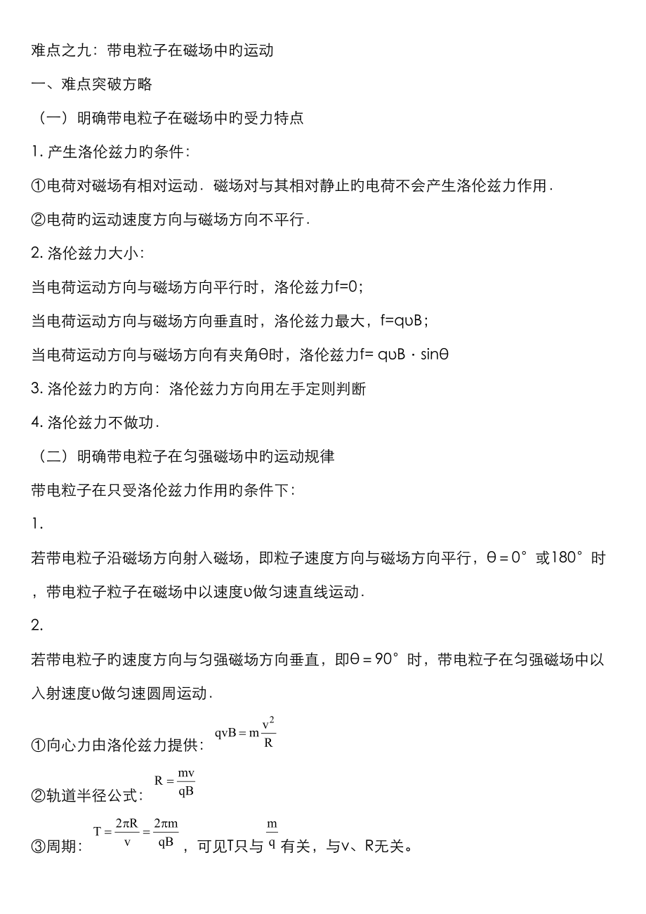2023年高中物理带电粒子在磁场中的运动知识点汇总_第1页