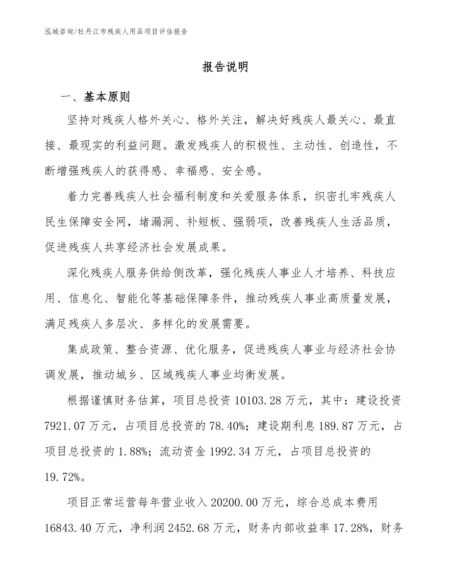 牡丹江市残疾人用品项目评估报告参考范文_第1页