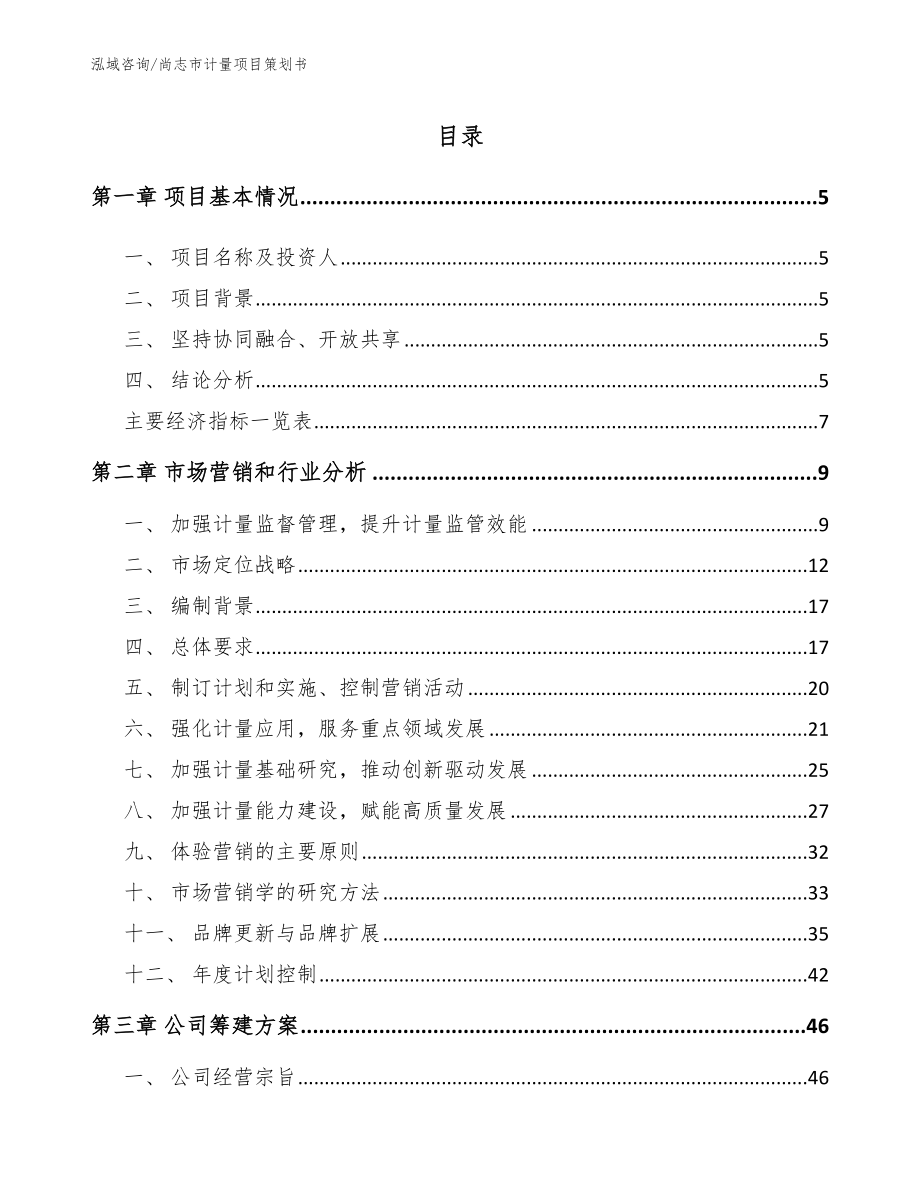 尚志市计量项目策划书模板范文_第1页