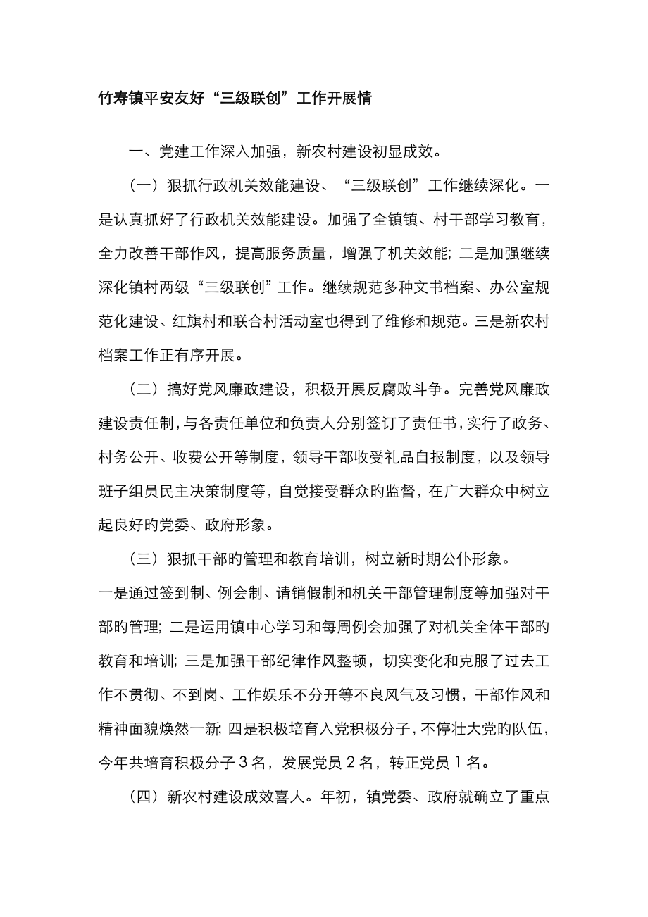 2023年竹寿镇平安和谐三级联创工作开展情_第1页
