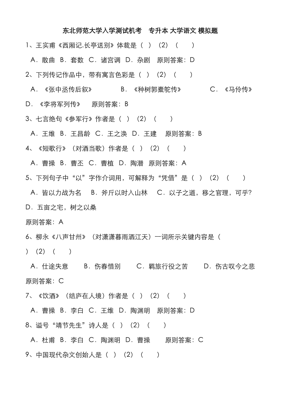 2023年东北师范大学入学测试机考专升本大学语文模拟题_第1页