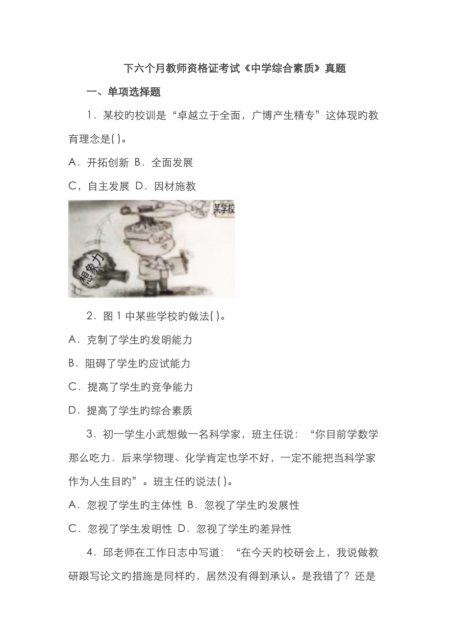 2023年下半年教师资格证考试真题及答案中学综合素质_第1页