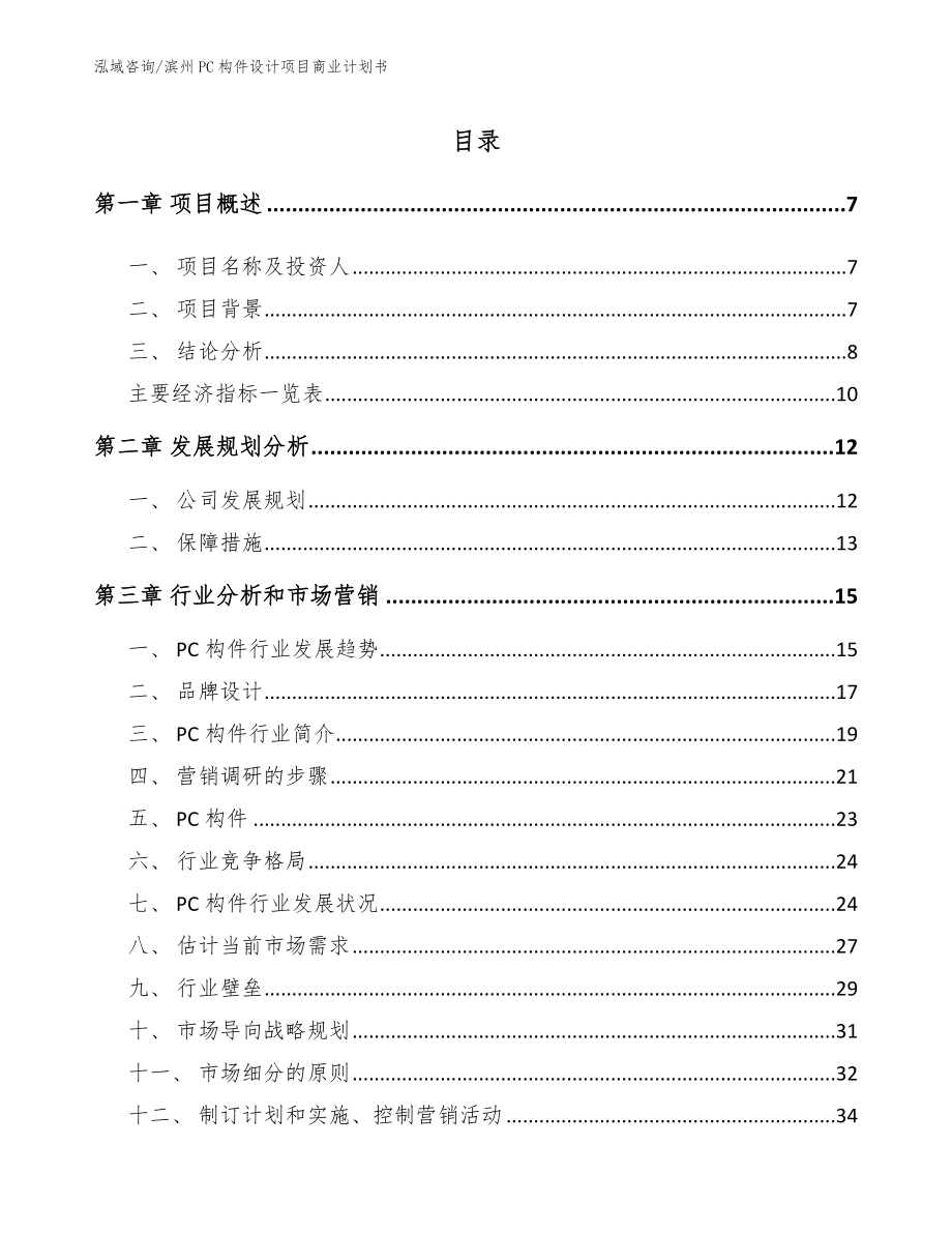 滨州PC构件设计项目商业计划书_范文_第1页