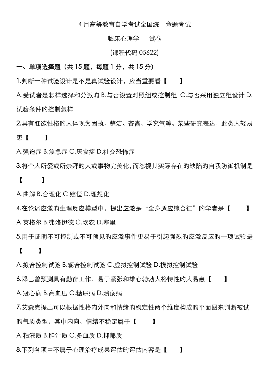 2023年自考临床心理学历年试卷及答案_第1页