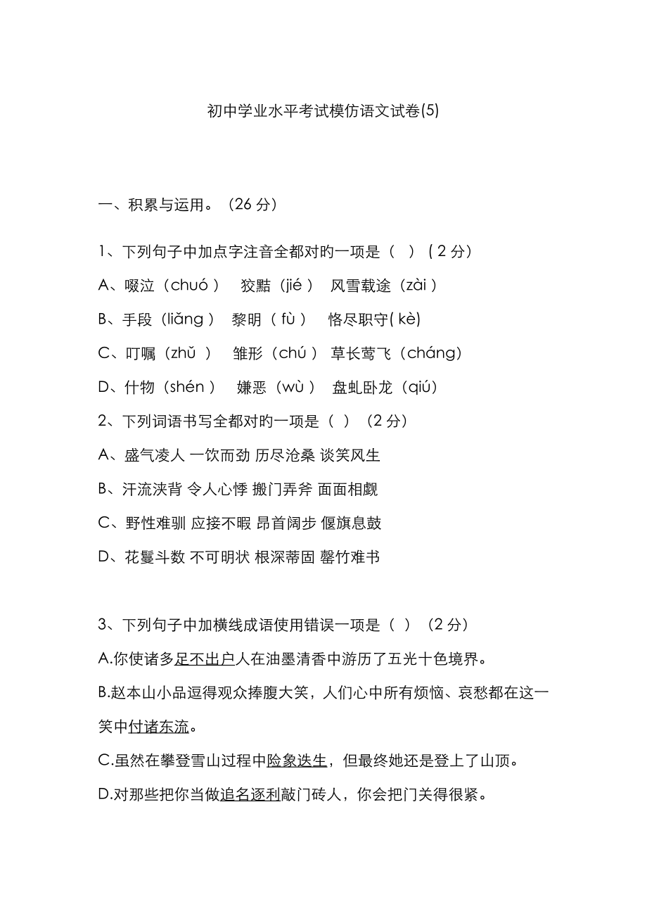 2023年初中学业水平考试模拟语文试卷含答案_第1页