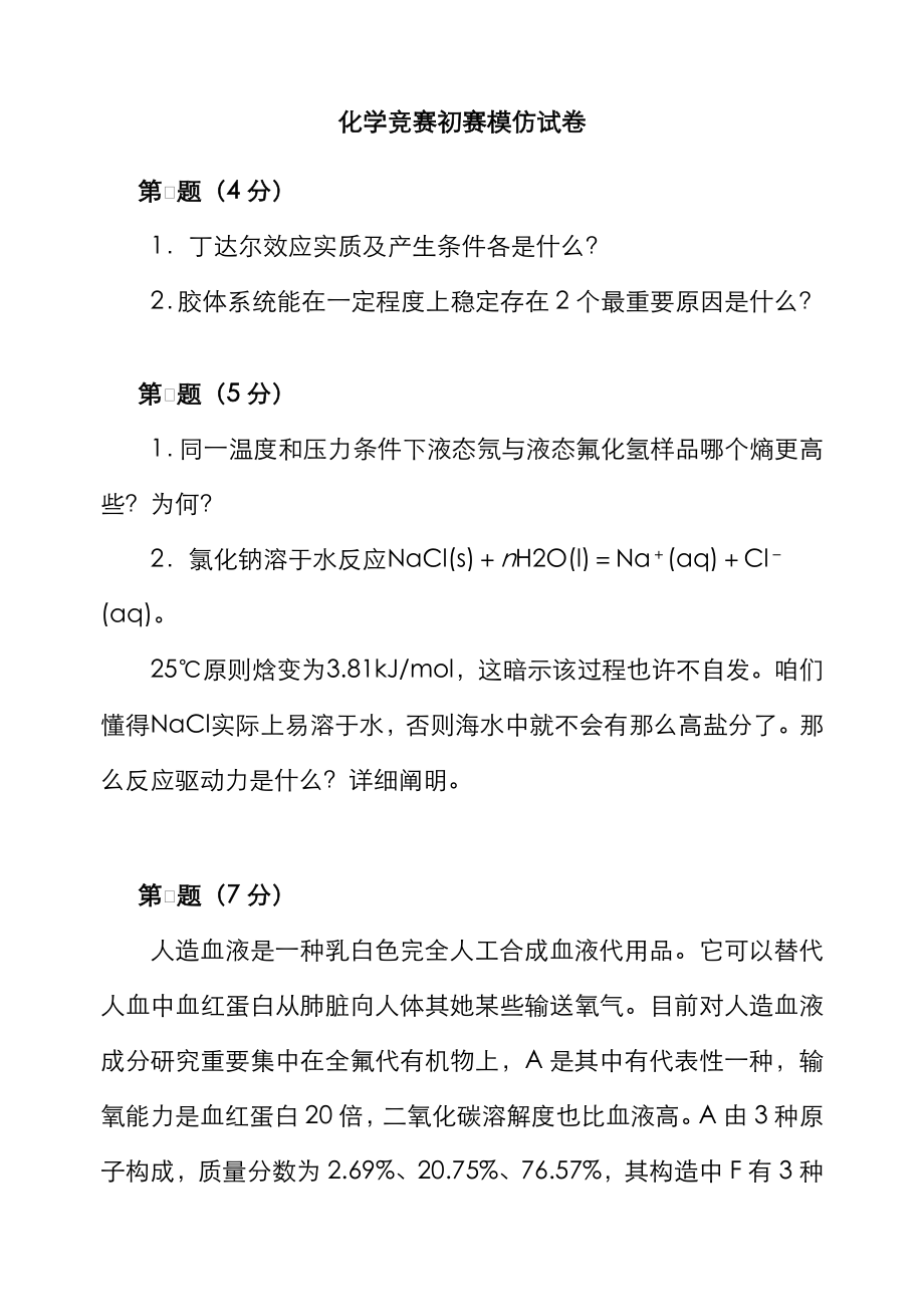 2023年全国化学竞赛初赛模拟试卷_第1页