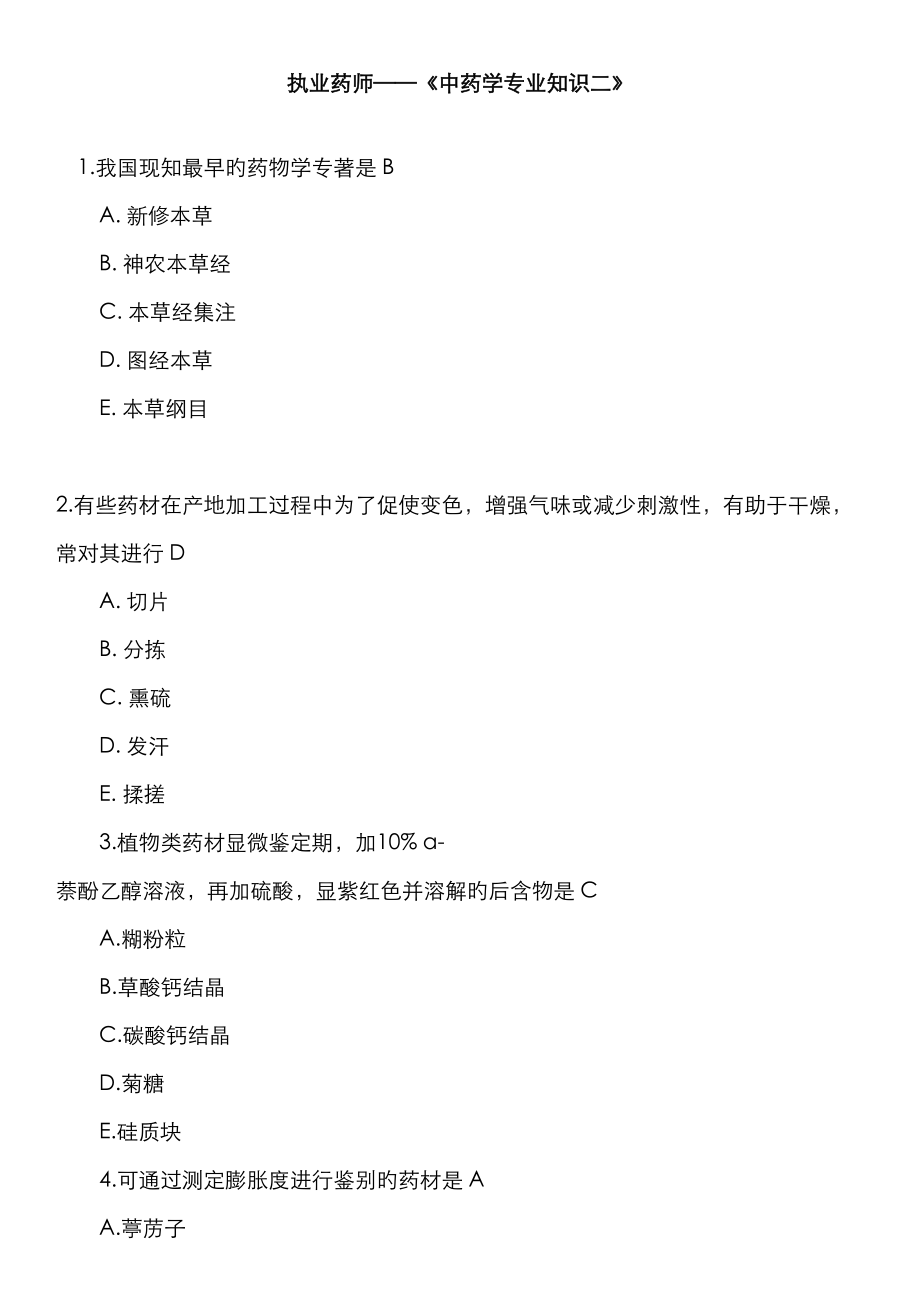 2023年中药专业知识二真题答案_第1页
