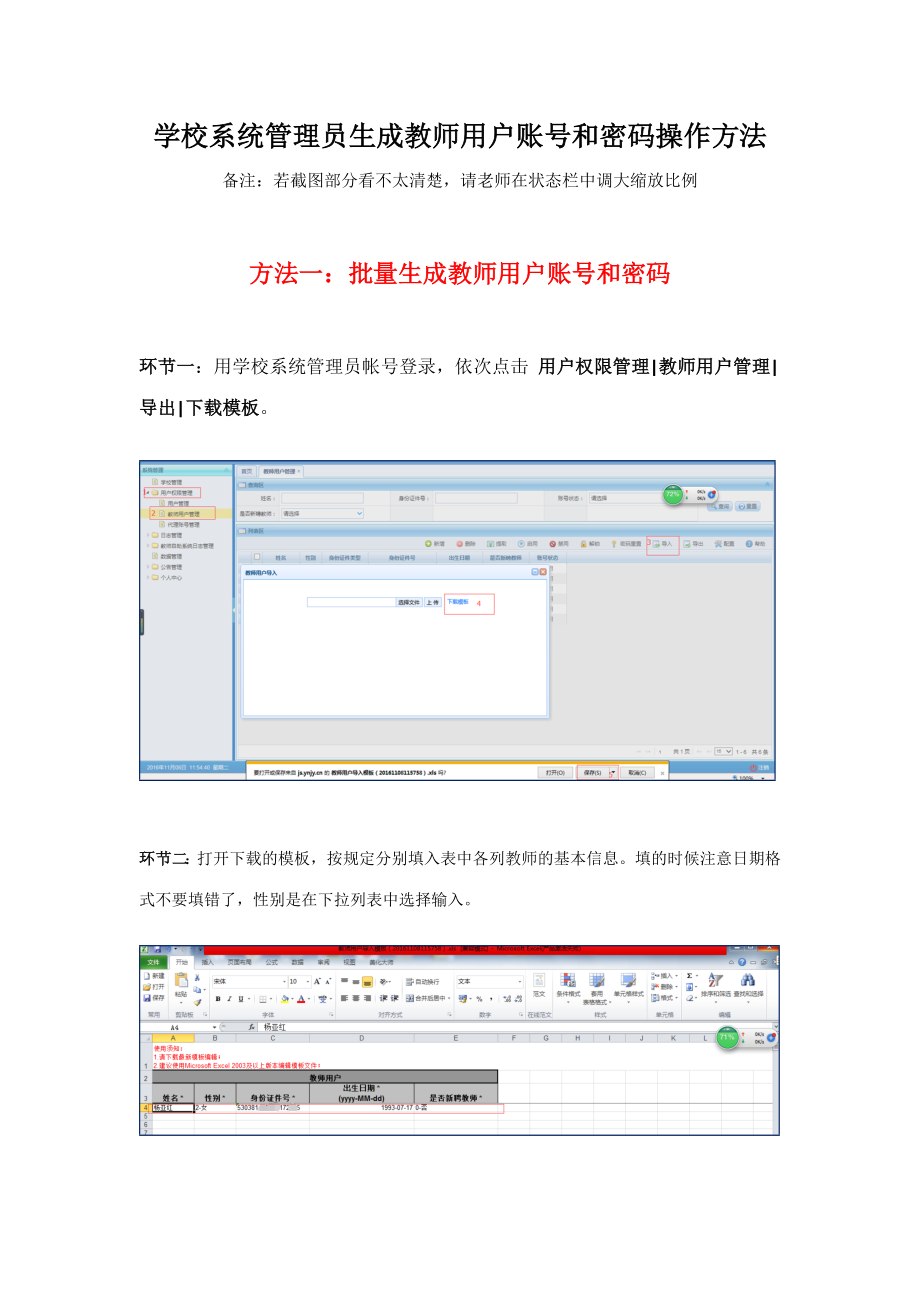 2023年学校系统管理员生成教师用户账号和密码操作方法_第1页