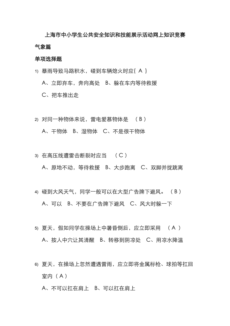 2023年上海小学公共安全题库_第1页