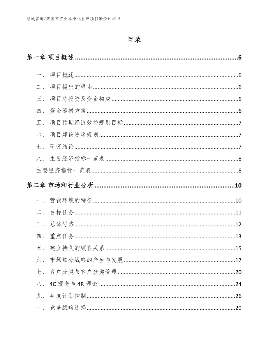 蒙自市农业标准化生产项目融资计划书参考范文_第1页