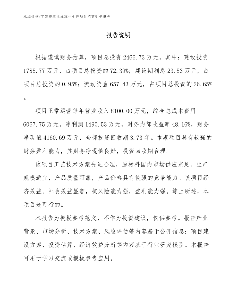 宜宾市农业标准化生产项目招商引资报告_第1页