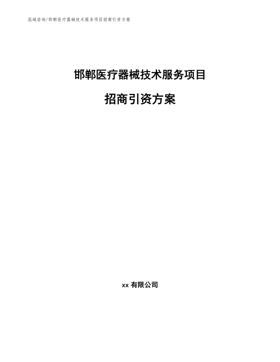 邯郸医疗器械技术服务项目招商引资方案范文_第1页