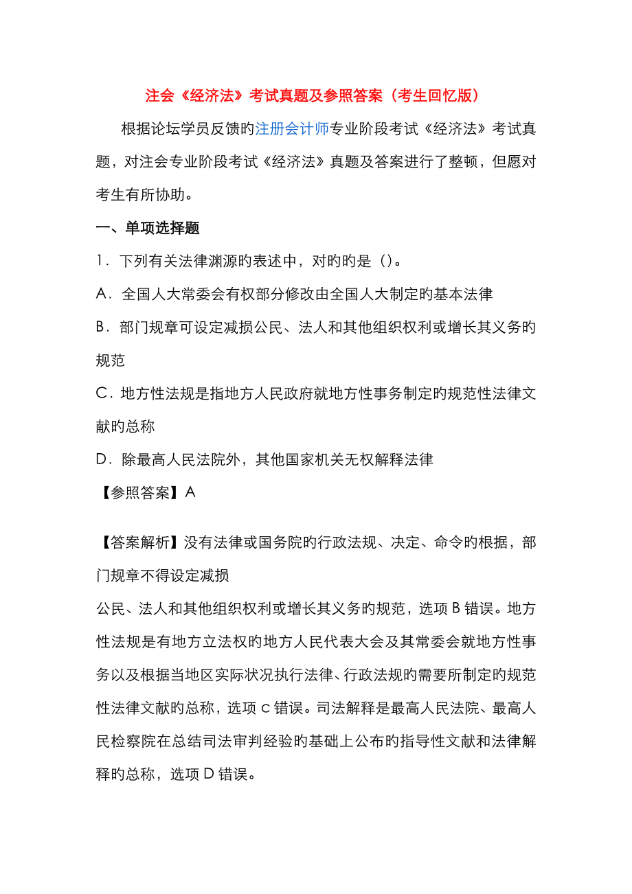 2023年注册会计师全国统一考试经济法科目试题及答案解析纯word版_第1页